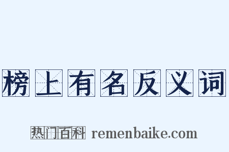 榜上有名反义词是什么意思的图片